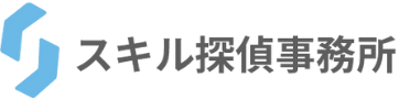スキル探偵事務所
